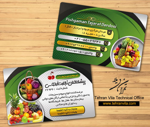 کارت ویزیت مرکز فروش میوه و تره بار طراحی شده توسط دفتر فنی تهران ویلا