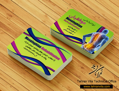 کارت ویزیت مرکز توانبخشی طراحی شده توسط دفتر فنی تهران ویلا