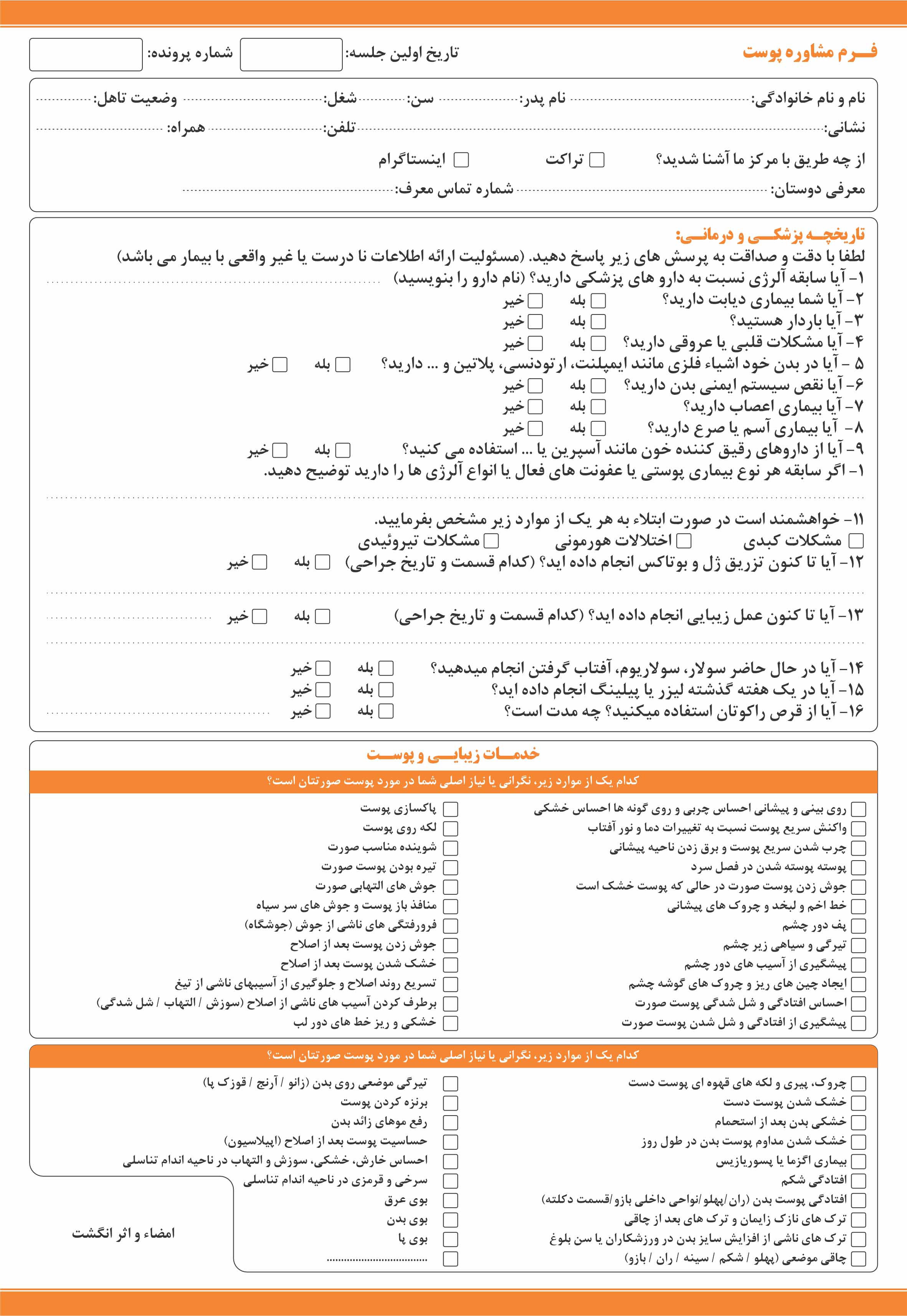 چاپ فرم مشاوره پوست، چاپ پرونده پزشکی کلینیک زیبایی