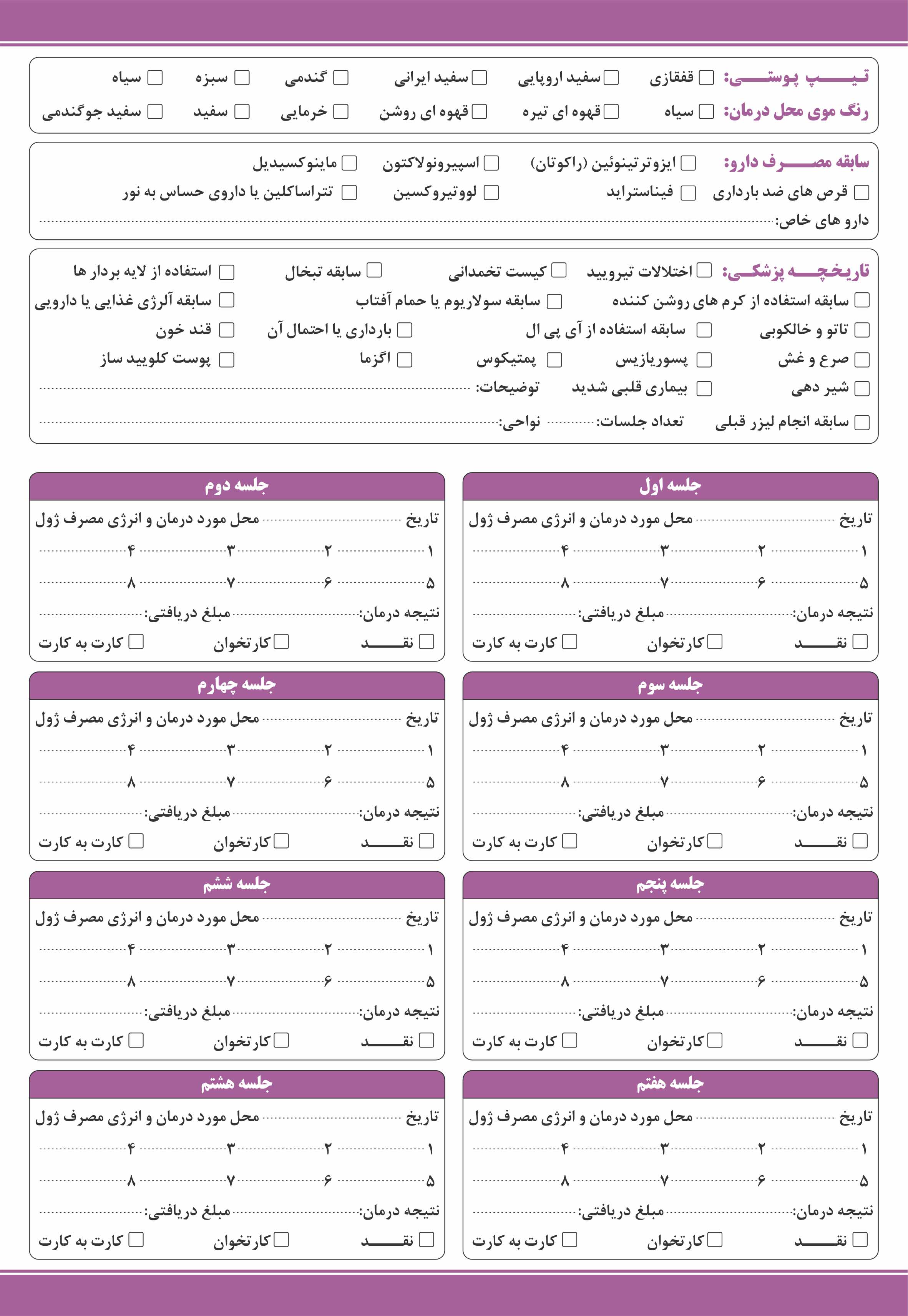 فرم تشکیل پرونده در مراکز لیزر، فرم اخذ رضایت نامه از متقاضی انجام لیزر موهای زائد