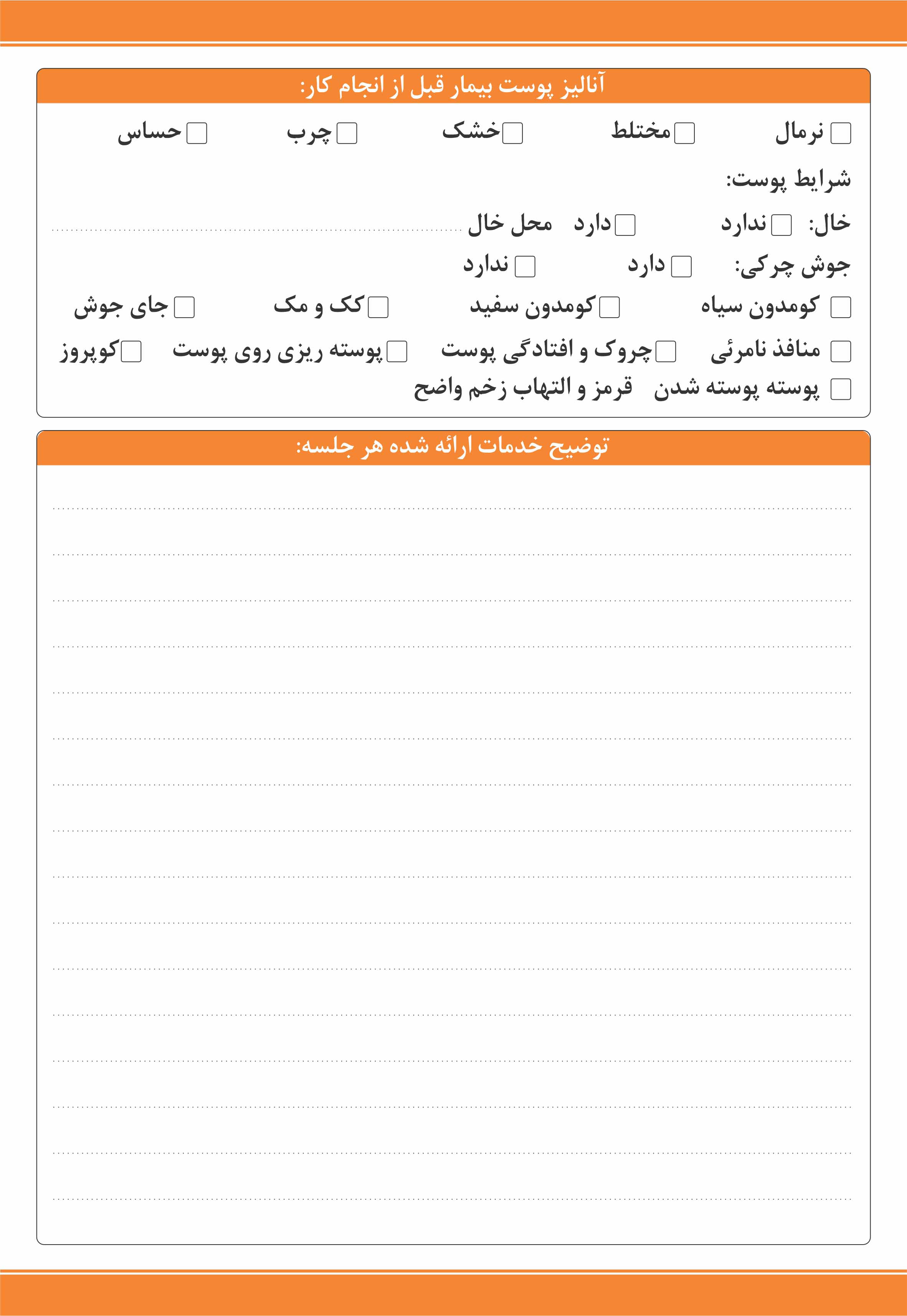 دانلود فرم پذیرش و تشکیل پرونده برای مراجعین کلینیک های زیبایی و پوست و مو