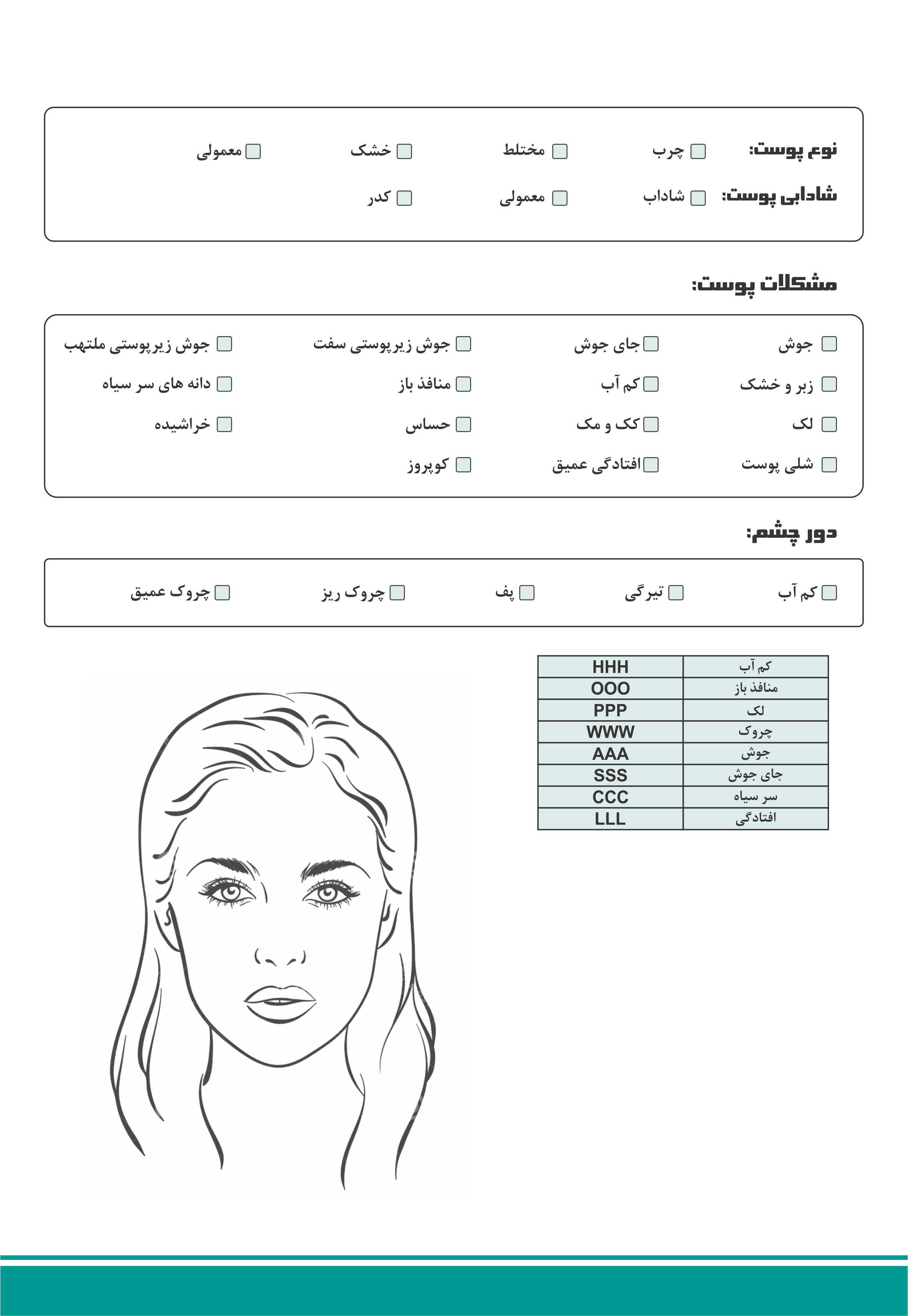 فرم تشکیل پرونده در کلینیک های زیبایی و مراکز پوست و مو