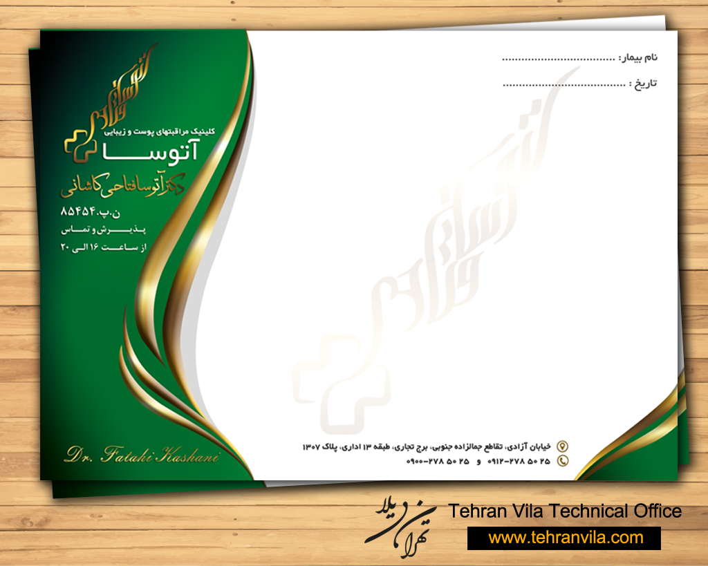 طراحی و چاپ سرنسخه دکتر آتوسا فتاحی کاشانی  توسط دفتر فنی تهران ویلا
